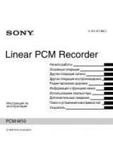 Инструкция для Sony PCM-M10