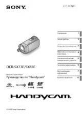 Инструкция для Sony DCR-SX73E