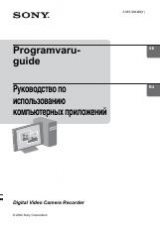 Инструкция для Sony DCR-PC107E
